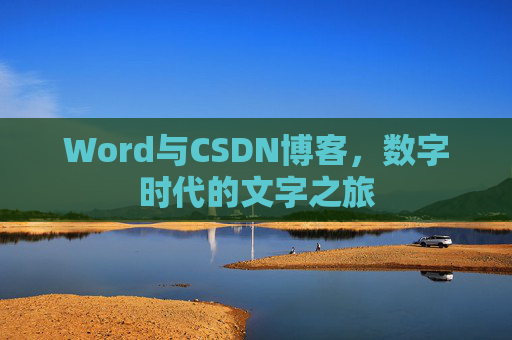 Word与CSDN博客，数字时代的文字之旅