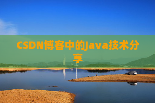 CSDN博客中的Java技术分享